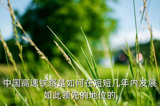 中國高速鐵路是如何在短短幾年內發(fā)展如此領先的地位的