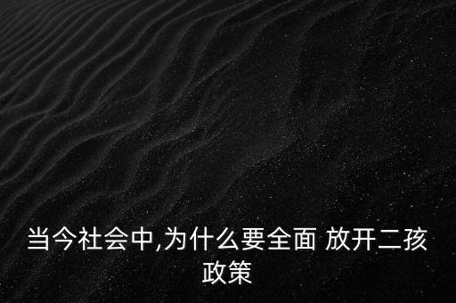 當今社會中,為什么要全面 放開二孩政策