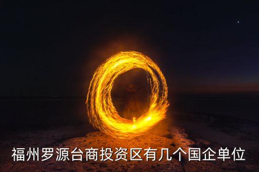 福建華興創(chuàng)業(yè)投資公司,華興投資公司是國(guó)企嗎