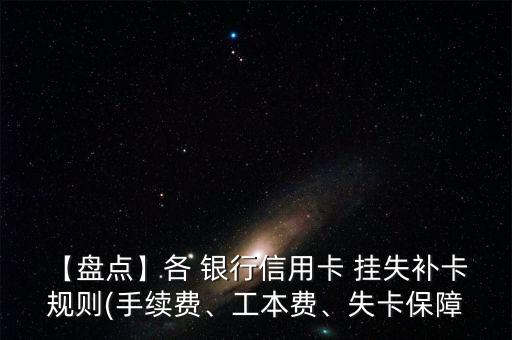 【盤點】各 銀行信用卡 掛失補卡 規(guī)則(手續(xù)費、工本費、失卡保障