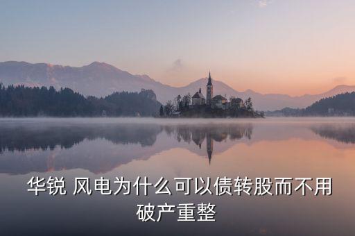 華銳風(fēng)電與美國(guó)超導(dǎo)公司