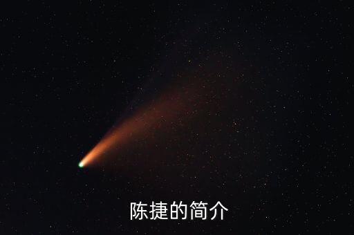 上海萬科陳捷,上海陳捷個(gè)人資料簡(jiǎn)介