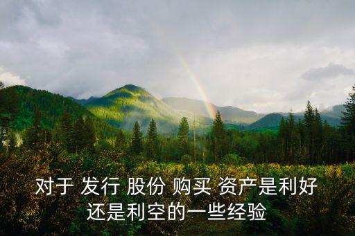 對(duì)于 發(fā)行 股份 購(gòu)買 資產(chǎn)是利好還是利空的一些經(jīng)驗(yàn)