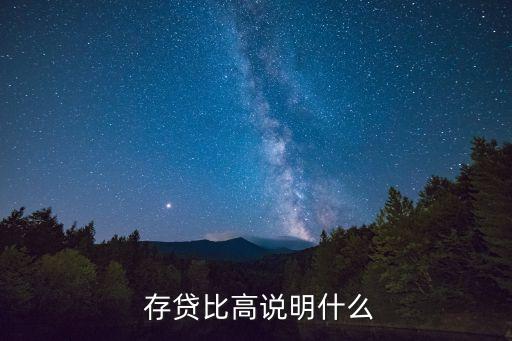  存貸比高說(shuō)明什么