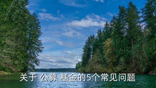 關(guān)于 公募 基金的5個(gè)常見問題