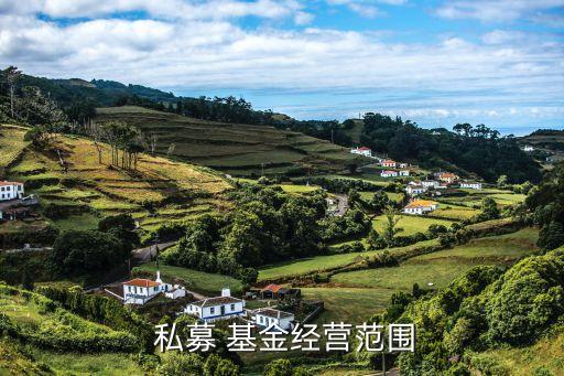  私募 基金經營范圍