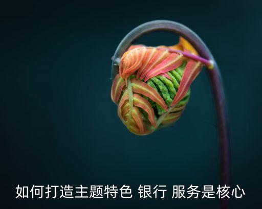 銀行咖啡服務,咖啡銀行的經(jīng)營模式