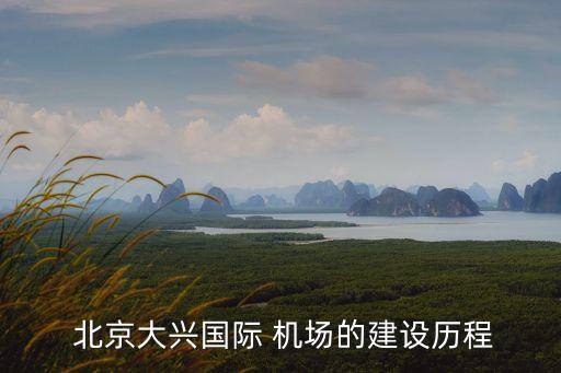  北京大興國際 機(jī)場的建設(shè)歷程