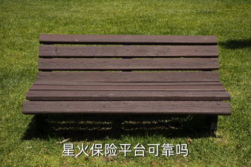 星火保險(xiǎn)平臺可靠嗎
