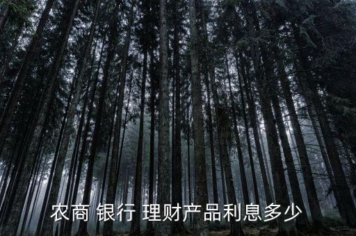 農(nóng)商 銀行 理財產(chǎn)品利息多少