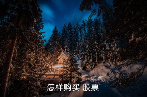 平板電腦怎樣買(mǎi)賣(mài)股票