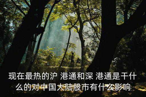 滬港通利好股票,不在滬港通名單的股票怎么買(mǎi)