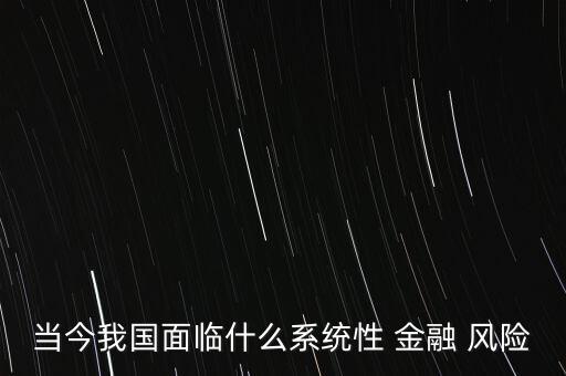 中國(guó)的金融風(fēng)險(xiǎn),中國(guó)金融風(fēng)險(xiǎn)問(wèn)題及對(duì)策
