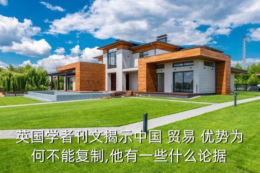 英國學者刊文揭示中國 貿(mào)易 優(yōu)勢為何不能復制,他有一些什么論據(jù)