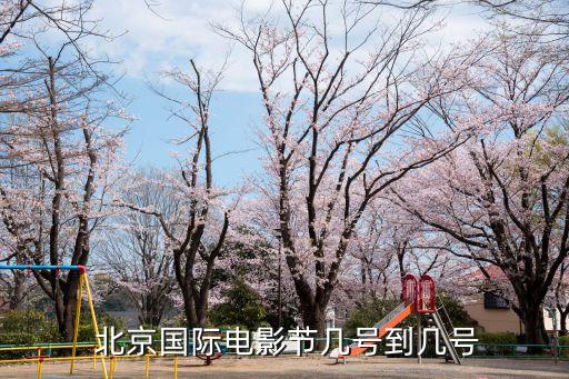  北京國際電影節(jié)幾號(hào)到幾號(hào)