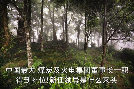 中國(guó)最大的煤炭企業(yè),中國(guó)十大煤礦集團(tuán)排名