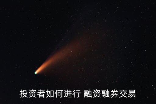投資者如何進(jìn)行 融資融券交易