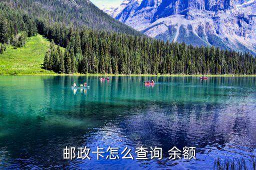 查郵政銀行卡余額,手機怎么查郵政銀行卡余額