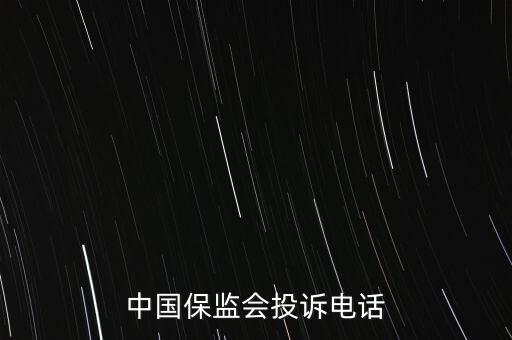 中國(guó)保監(jiān)會(huì)投訴電話
