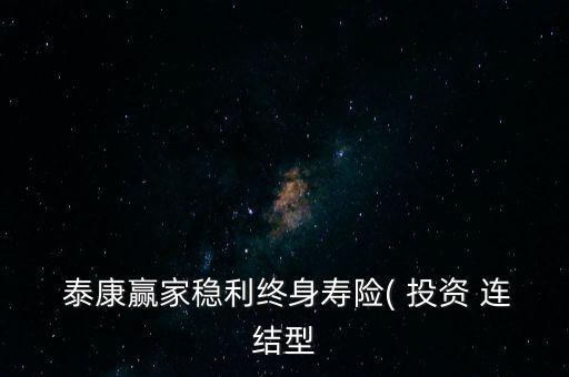 泰康投資連結保險