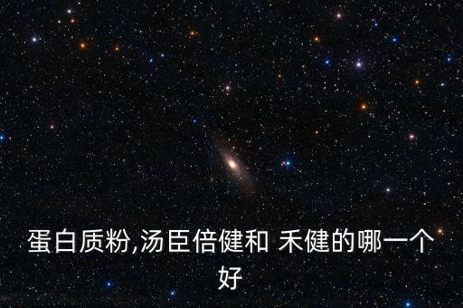 蛋白質粉,湯臣倍健和 禾健的哪一個好