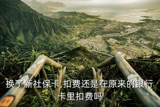 換了新社?？?扣費還是在原來的銀行卡里扣費嗎