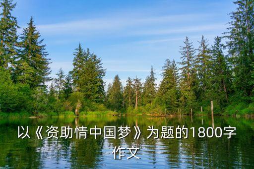 以《資助情中國夢(mèng)》為題的1800字作文