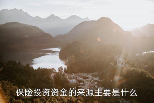 保險(xiǎn)投資資金的來源主要是什么