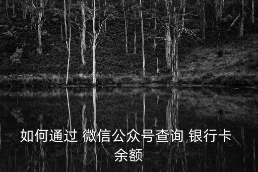 如何通過 微信公眾號(hào)查詢 銀行卡 余額
