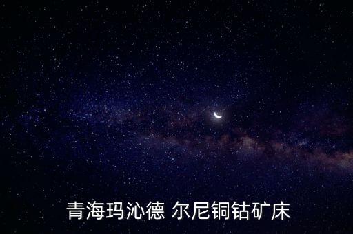  青?，斍叩?爾尼銅鈷礦床