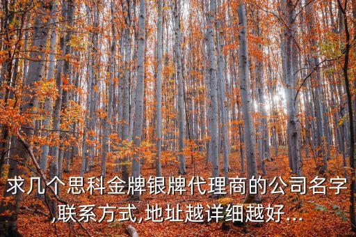 求幾個思科金牌銀牌代理商的公司名字,聯(lián)系方式,地址越詳細(xì)越好...