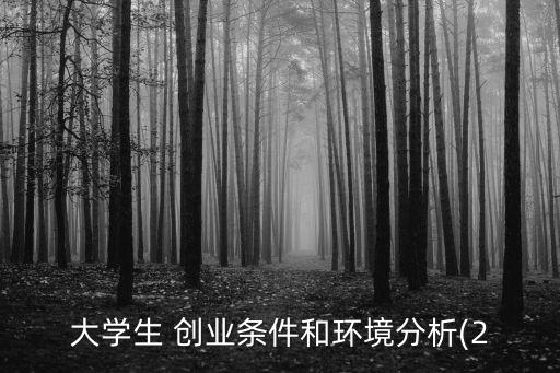 2015中國創(chuàng)業(yè)觀察報(bào)告,大學(xué)生創(chuàng)新創(chuàng)業(yè)觀察報(bào)告
