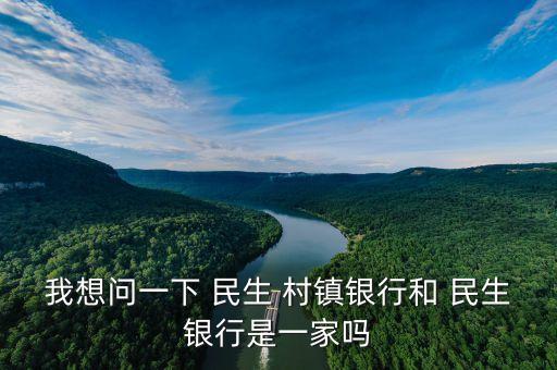 太倉(cāng)民生村鎮(zhèn)銀行股份有限公司,榆林榆陽民生村鎮(zhèn)銀行股份有限公司