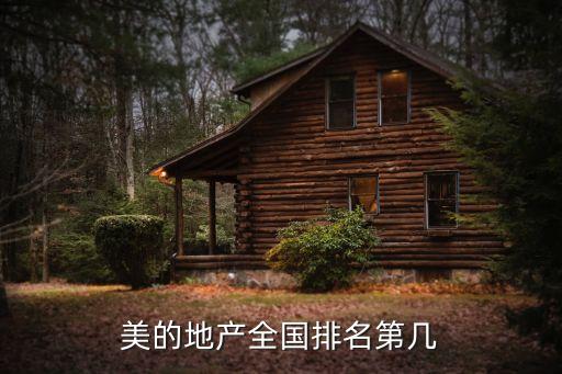 美的地產(chǎn)全國(guó)排名第幾